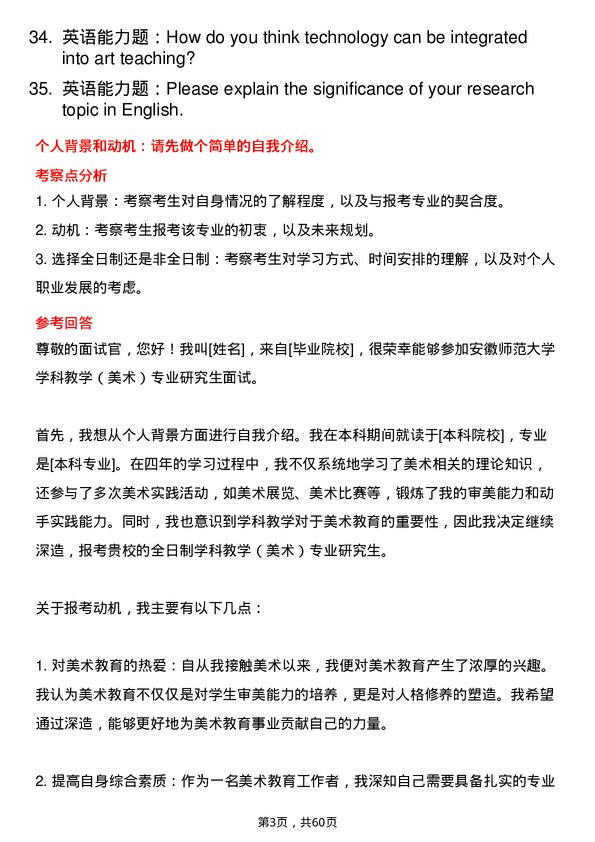 35道安徽师范大学学科教学（美术）专业研究生复试面试题及参考回答含英文能力题