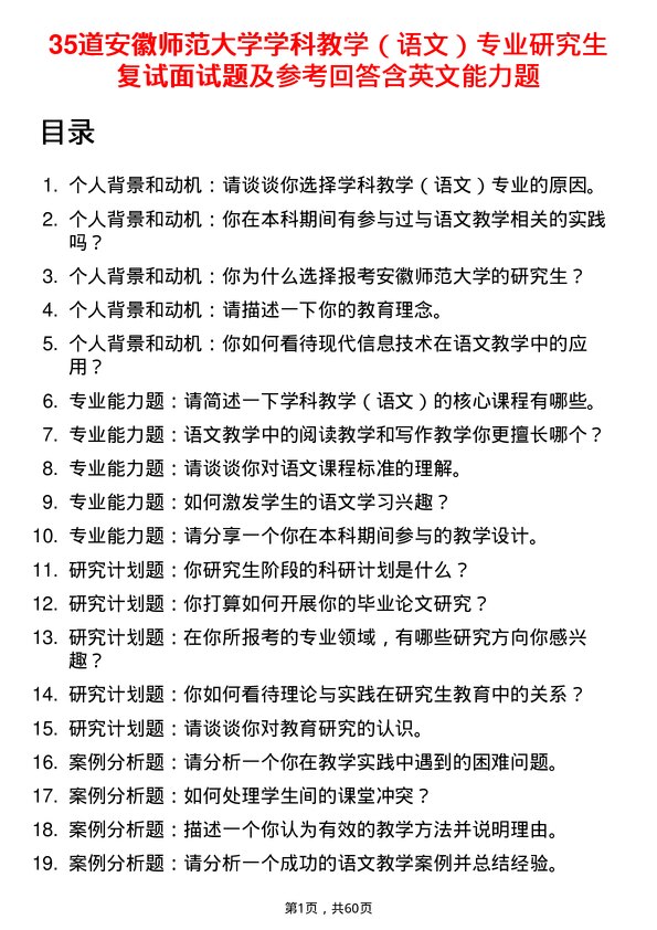 35道安徽师范大学学科教学（语文）专业研究生复试面试题及参考回答含英文能力题