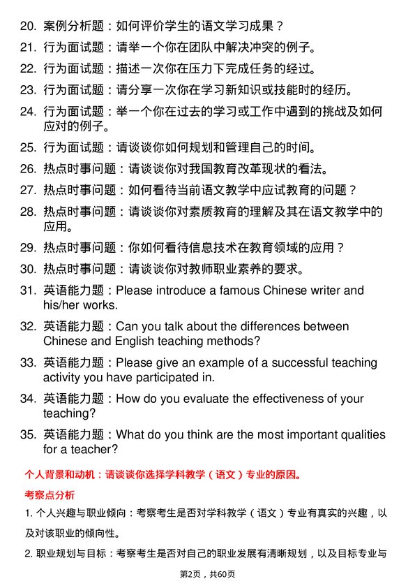 35道安徽师范大学学科教学（语文）专业研究生复试面试题及参考回答含英文能力题