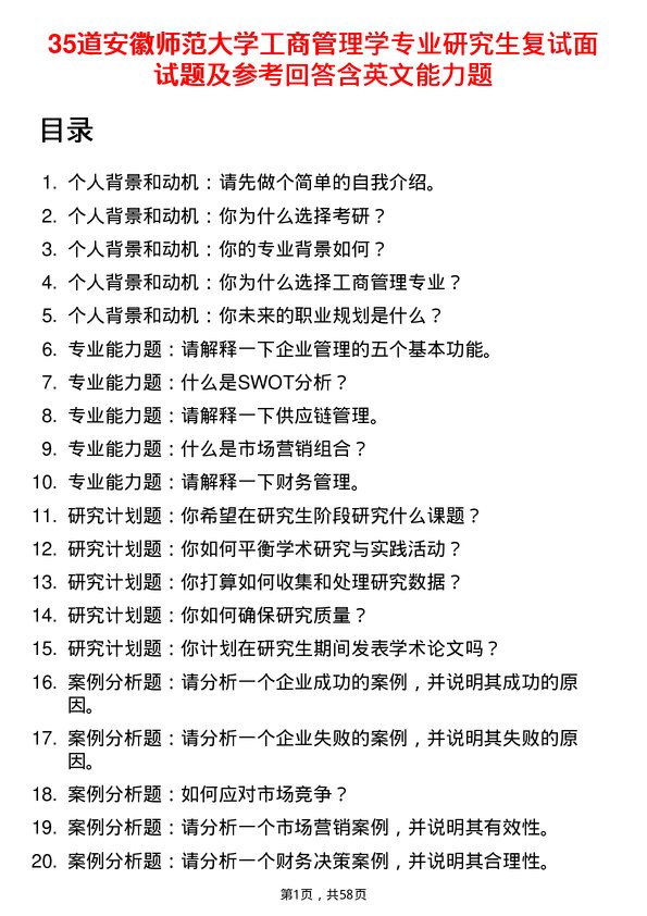 35道安徽师范大学工商管理学专业研究生复试面试题及参考回答含英文能力题