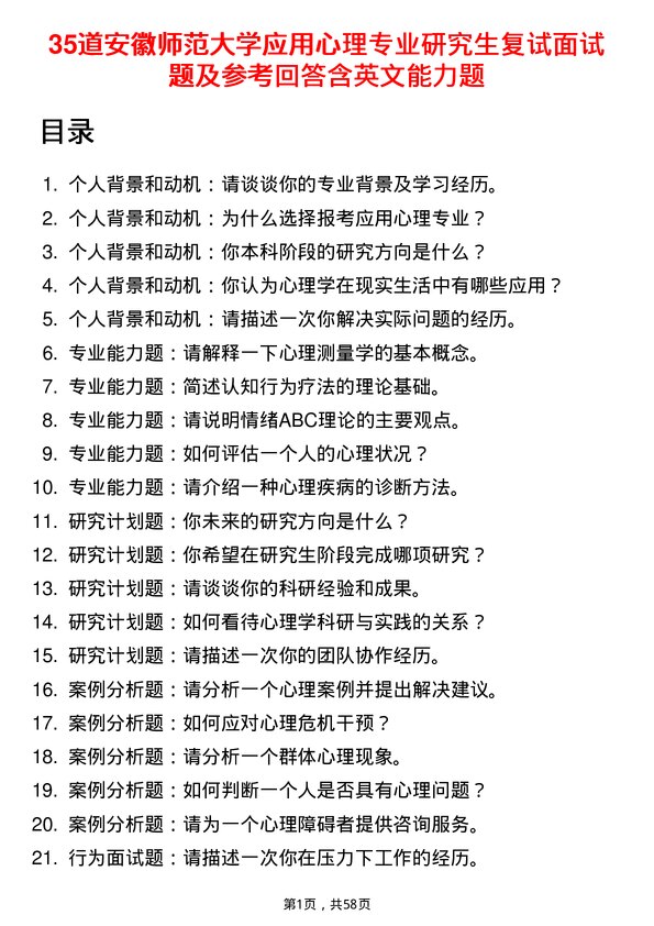 35道安徽师范大学应用心理专业研究生复试面试题及参考回答含英文能力题