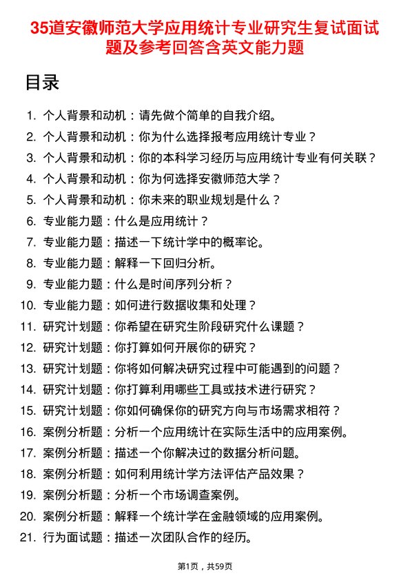 35道安徽师范大学应用统计专业研究生复试面试题及参考回答含英文能力题