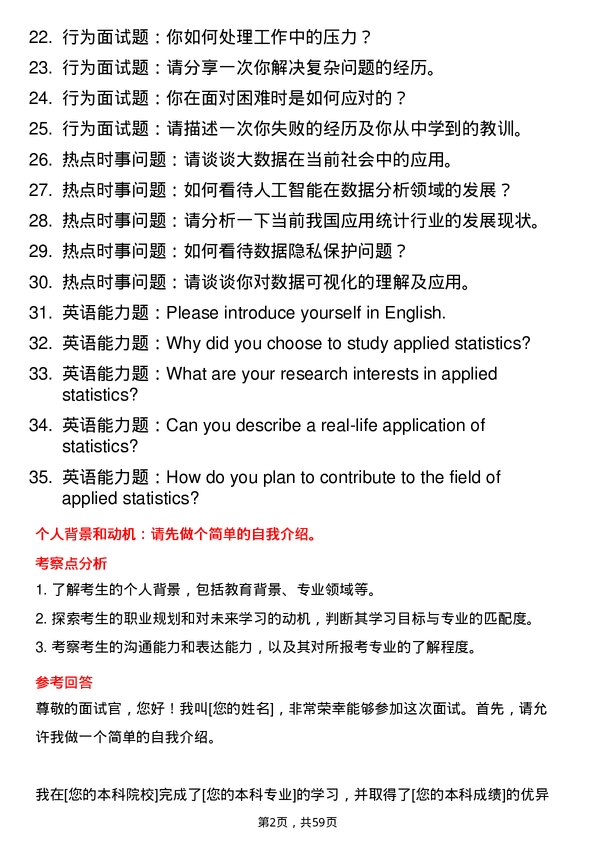 35道安徽师范大学应用统计专业研究生复试面试题及参考回答含英文能力题