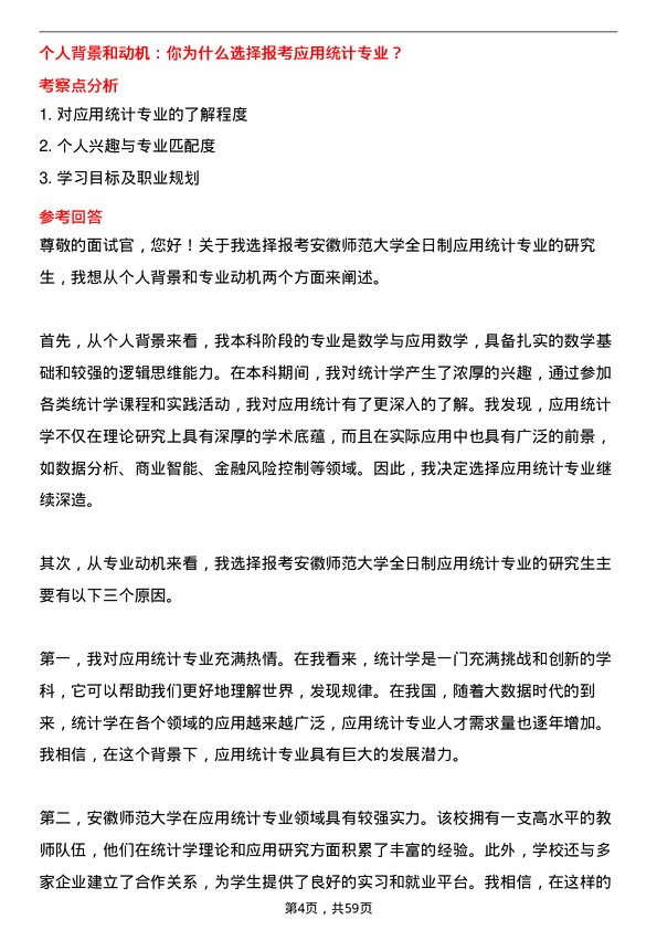 35道安徽师范大学应用统计专业研究生复试面试题及参考回答含英文能力题