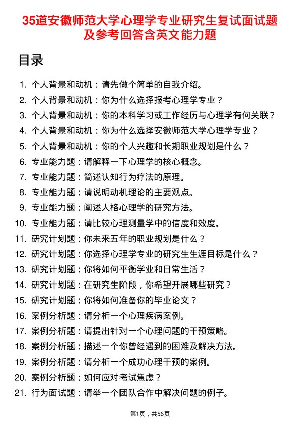 35道安徽师范大学心理学专业研究生复试面试题及参考回答含英文能力题