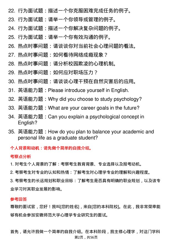 35道安徽师范大学心理学专业研究生复试面试题及参考回答含英文能力题