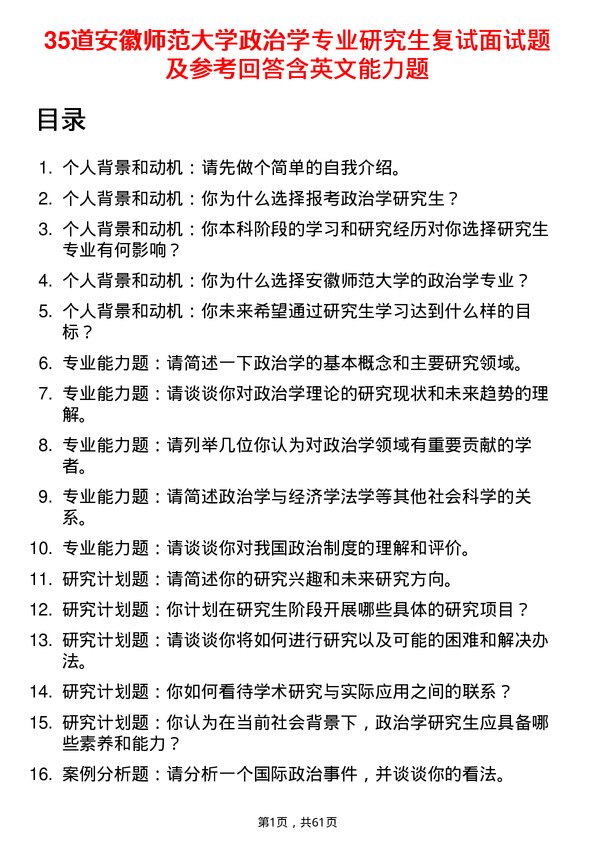 35道安徽师范大学政治学专业研究生复试面试题及参考回答含英文能力题