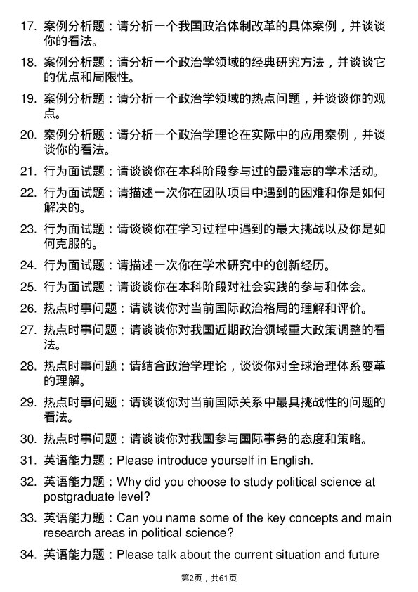 35道安徽师范大学政治学专业研究生复试面试题及参考回答含英文能力题