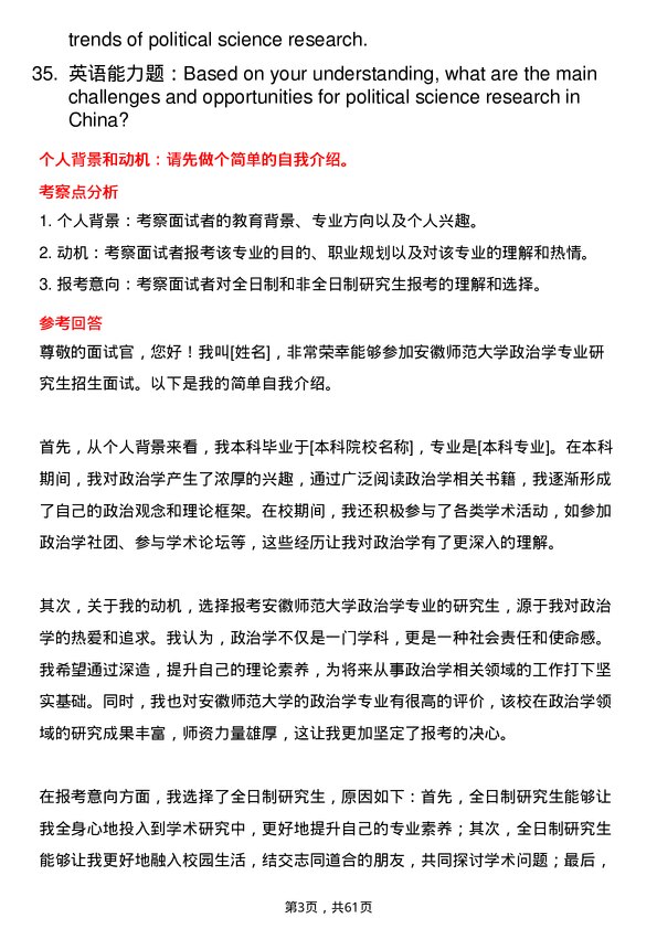 35道安徽师范大学政治学专业研究生复试面试题及参考回答含英文能力题