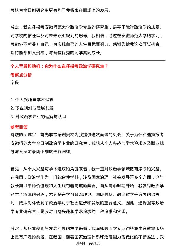 35道安徽师范大学政治学专业研究生复试面试题及参考回答含英文能力题