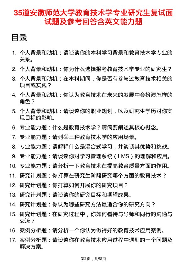 35道安徽师范大学教育技术学专业研究生复试面试题及参考回答含英文能力题