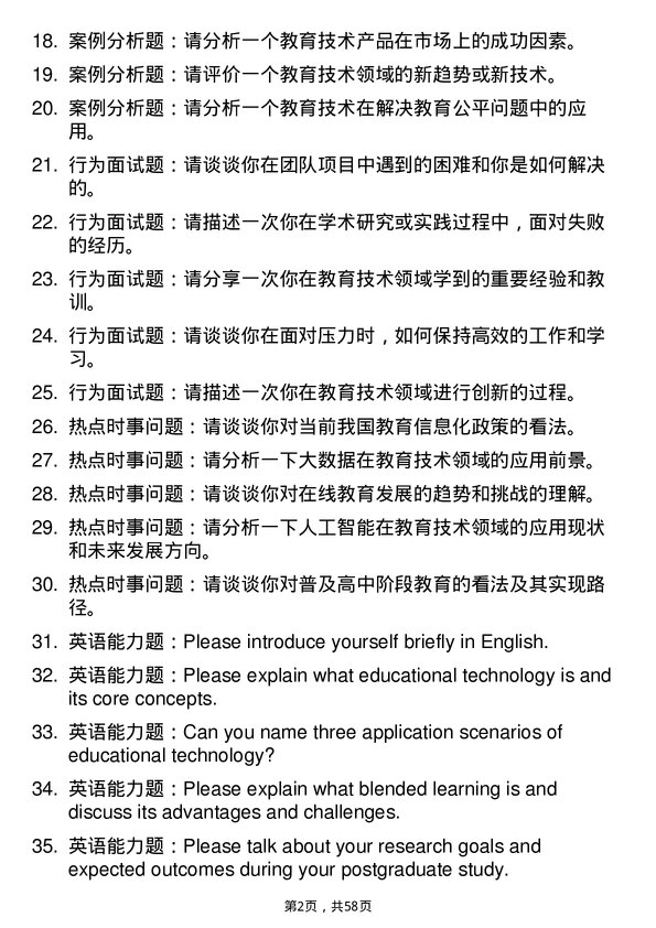 35道安徽师范大学教育技术学专业研究生复试面试题及参考回答含英文能力题