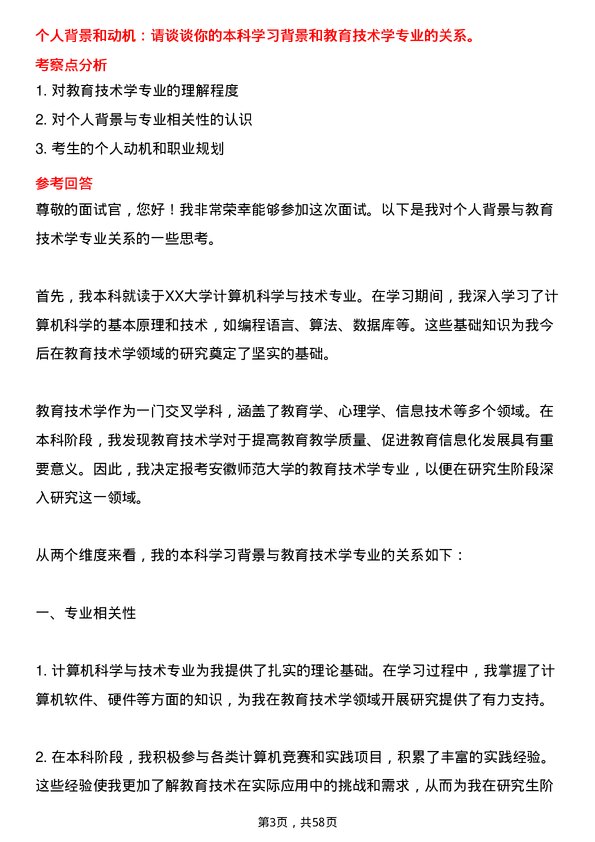 35道安徽师范大学教育技术学专业研究生复试面试题及参考回答含英文能力题