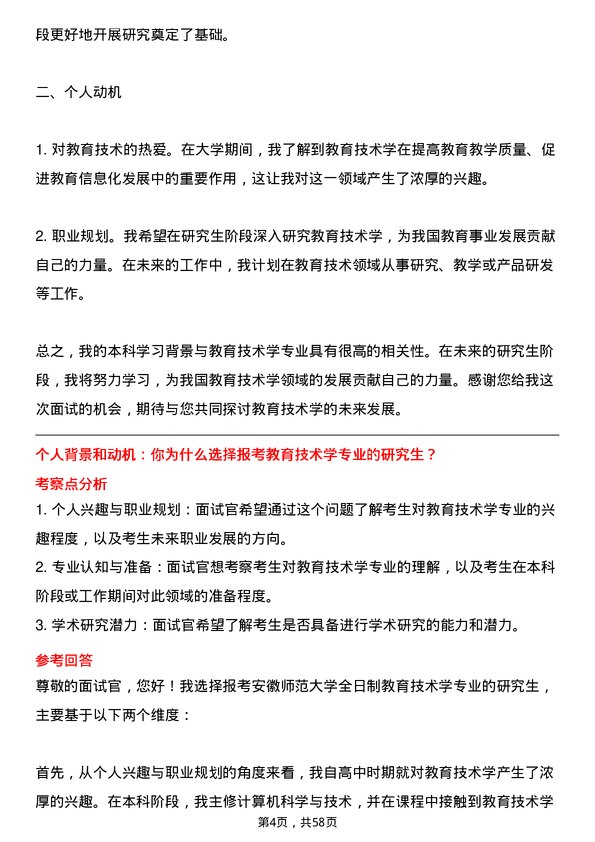 35道安徽师范大学教育技术学专业研究生复试面试题及参考回答含英文能力题