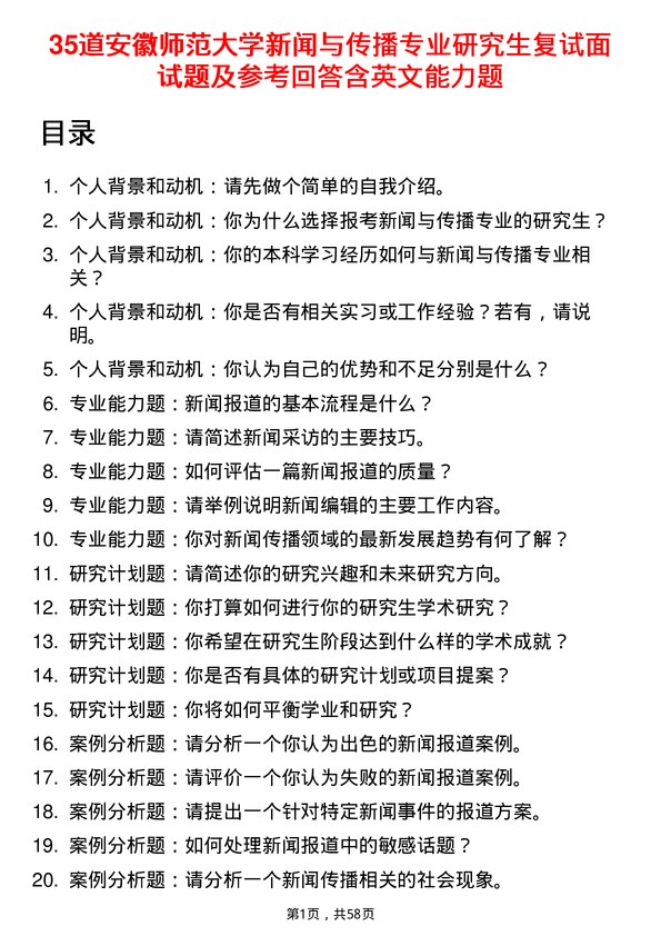 35道安徽师范大学新闻与传播专业研究生复试面试题及参考回答含英文能力题