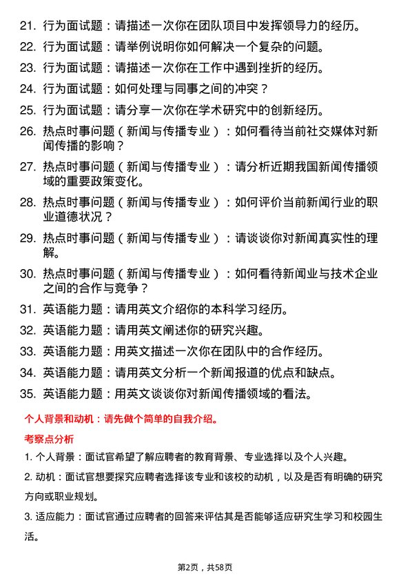 35道安徽师范大学新闻与传播专业研究生复试面试题及参考回答含英文能力题