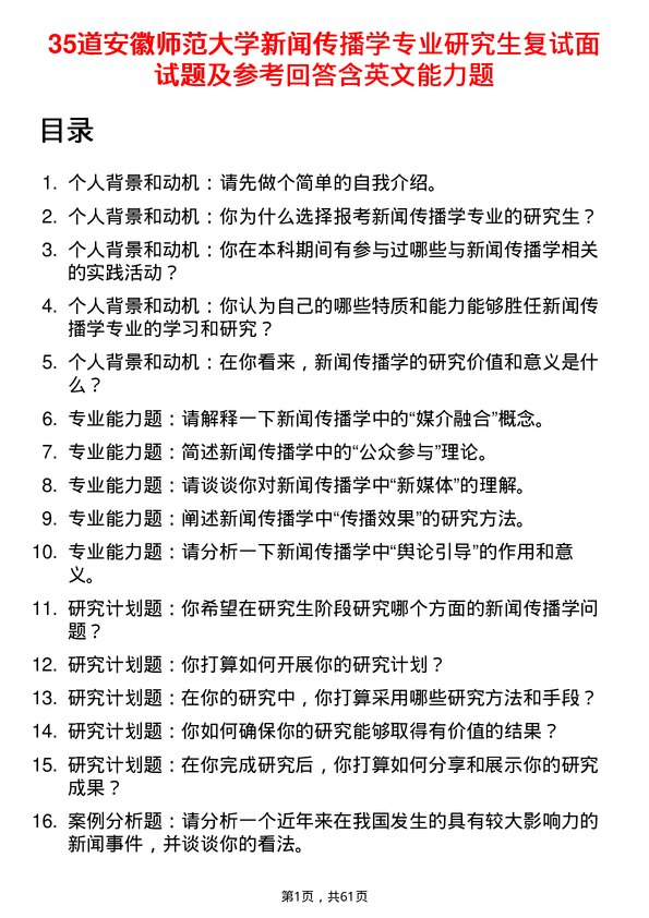 35道安徽师范大学新闻传播学专业研究生复试面试题及参考回答含英文能力题