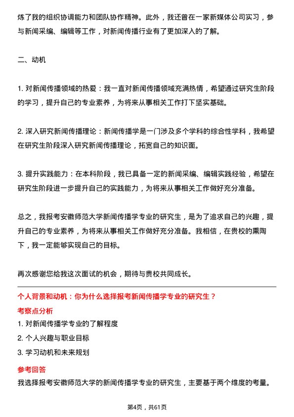 35道安徽师范大学新闻传播学专业研究生复试面试题及参考回答含英文能力题