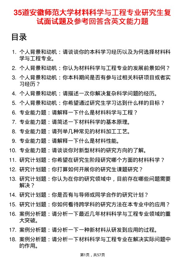 35道安徽师范大学材料科学与工程专业研究生复试面试题及参考回答含英文能力题