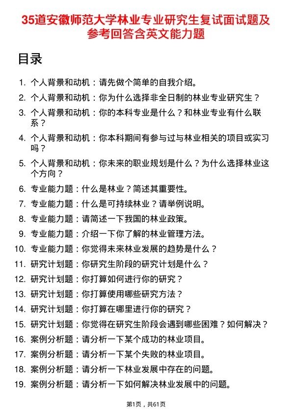 35道安徽师范大学林业专业研究生复试面试题及参考回答含英文能力题