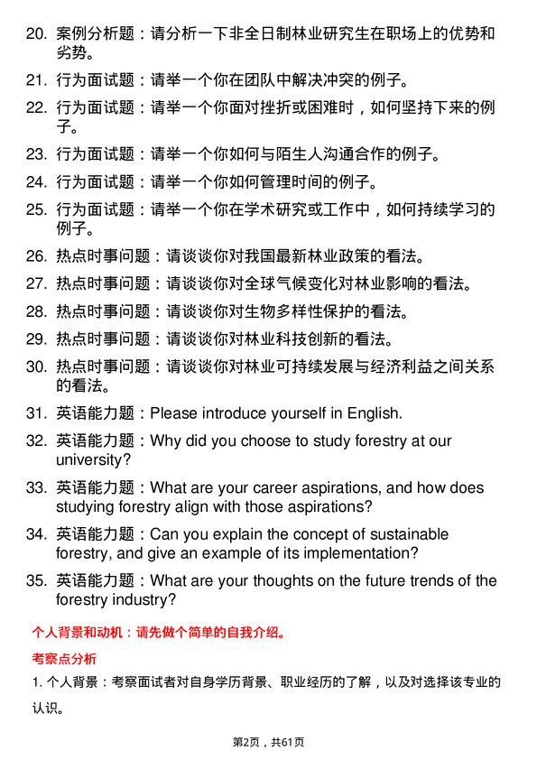 35道安徽师范大学林业专业研究生复试面试题及参考回答含英文能力题