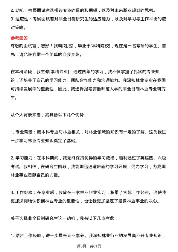 35道安徽师范大学林业专业研究生复试面试题及参考回答含英文能力题