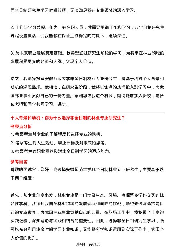 35道安徽师范大学林业专业研究生复试面试题及参考回答含英文能力题