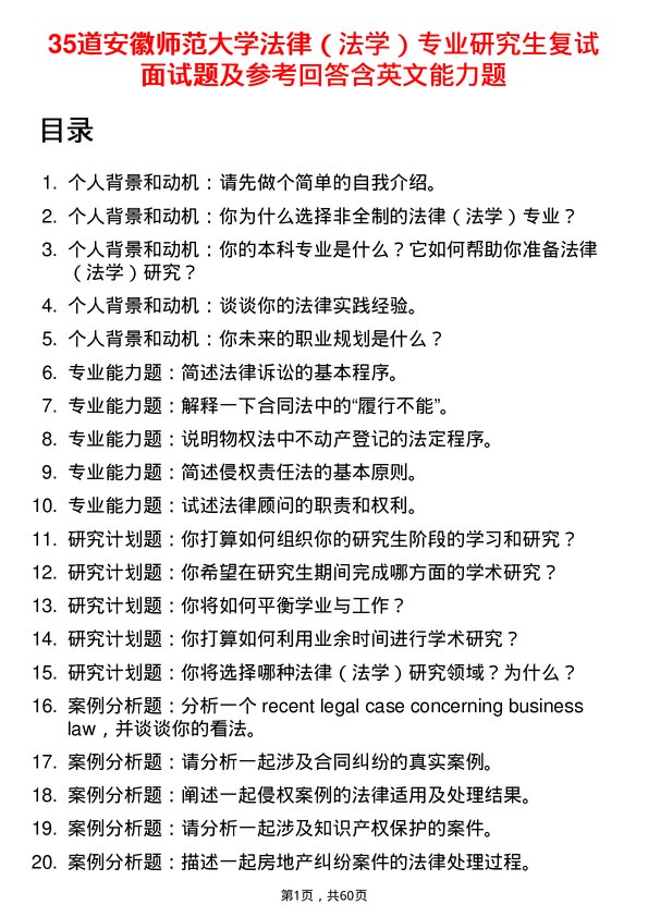 35道安徽师范大学法律（法学）专业研究生复试面试题及参考回答含英文能力题