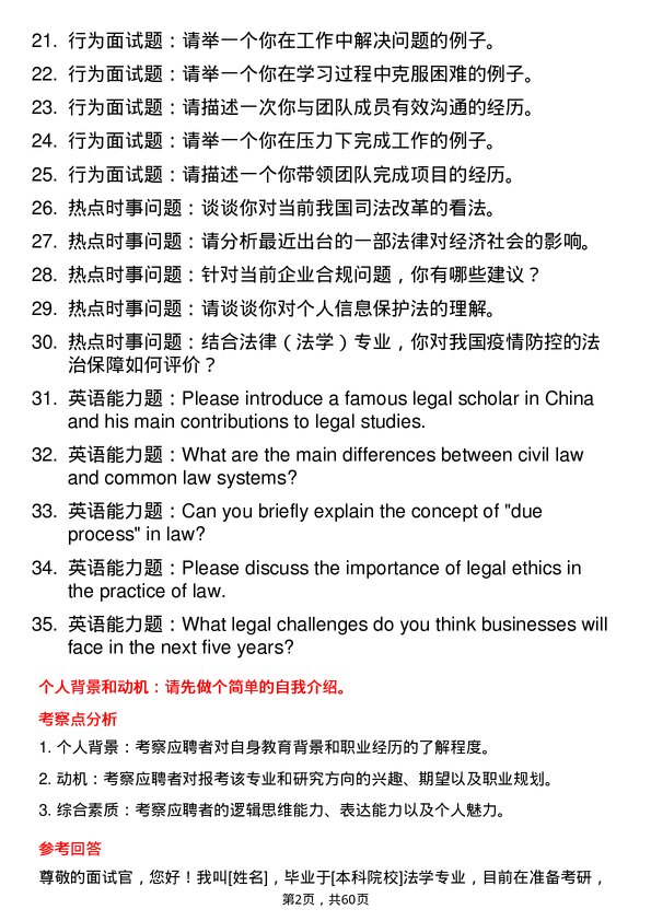 35道安徽师范大学法律（法学）专业研究生复试面试题及参考回答含英文能力题