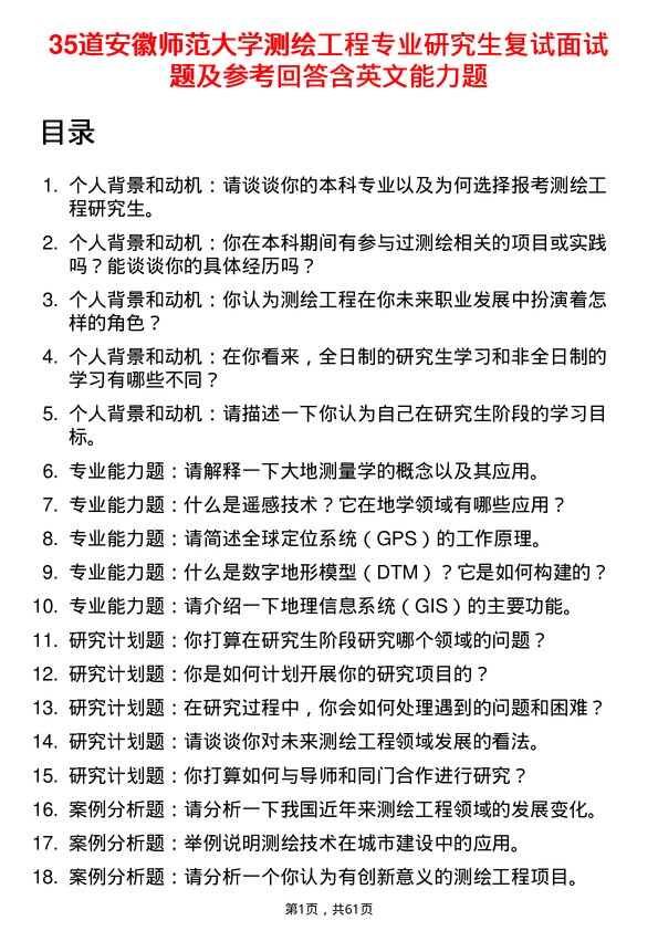 35道安徽师范大学测绘工程专业研究生复试面试题及参考回答含英文能力题