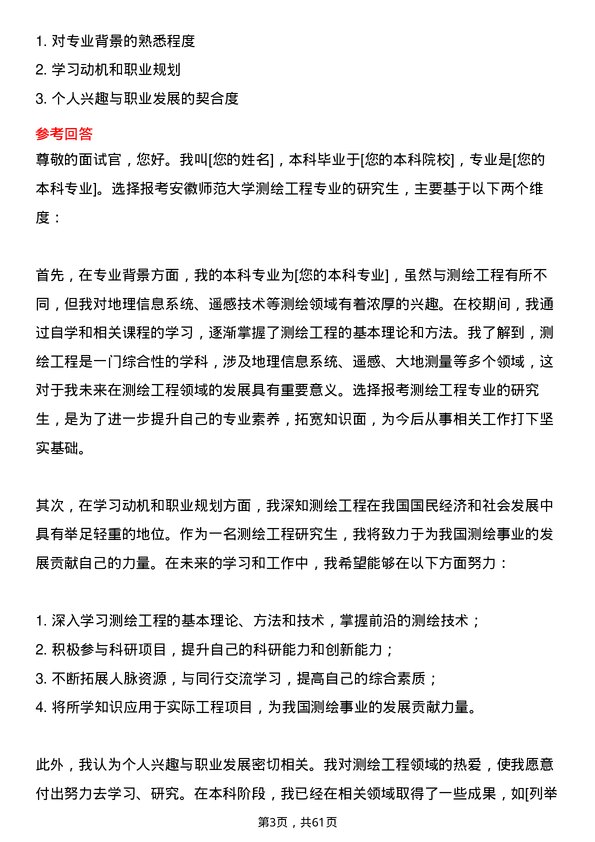 35道安徽师范大学测绘工程专业研究生复试面试题及参考回答含英文能力题