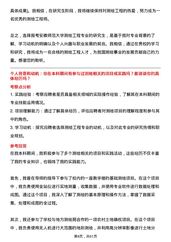 35道安徽师范大学测绘工程专业研究生复试面试题及参考回答含英文能力题