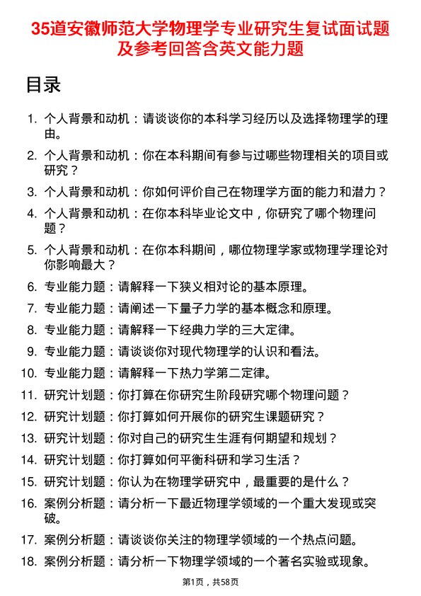 35道安徽师范大学物理学专业研究生复试面试题及参考回答含英文能力题