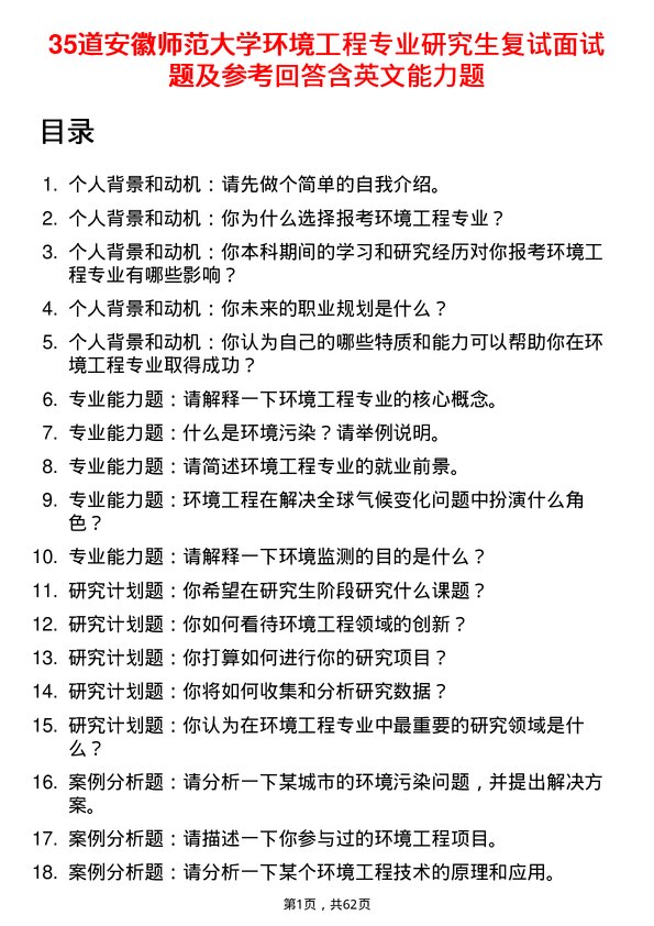 35道安徽师范大学环境工程专业研究生复试面试题及参考回答含英文能力题