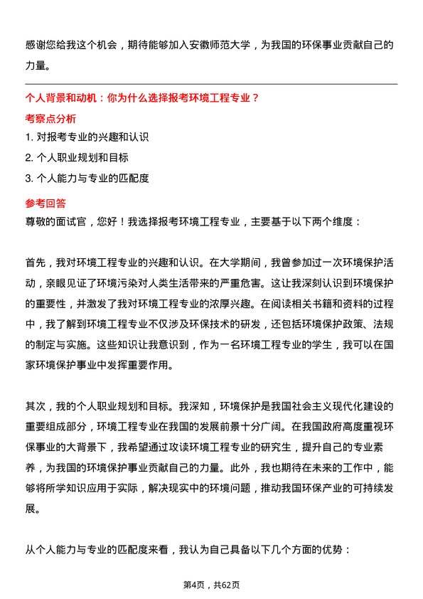 35道安徽师范大学环境工程专业研究生复试面试题及参考回答含英文能力题