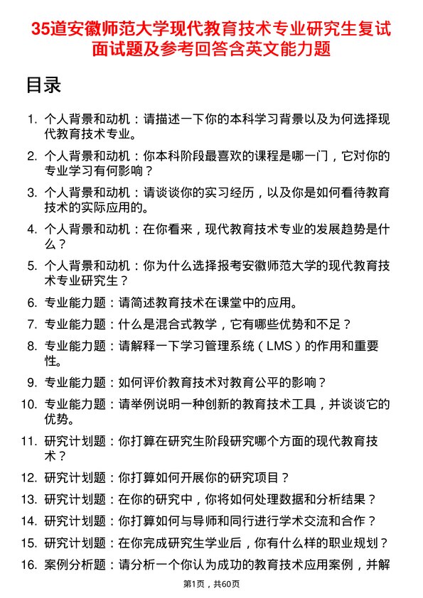 35道安徽师范大学现代教育技术专业研究生复试面试题及参考回答含英文能力题