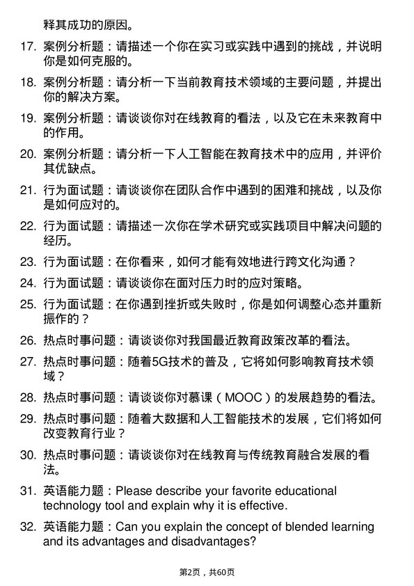 35道安徽师范大学现代教育技术专业研究生复试面试题及参考回答含英文能力题