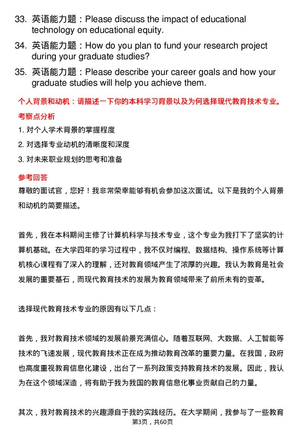 35道安徽师范大学现代教育技术专业研究生复试面试题及参考回答含英文能力题