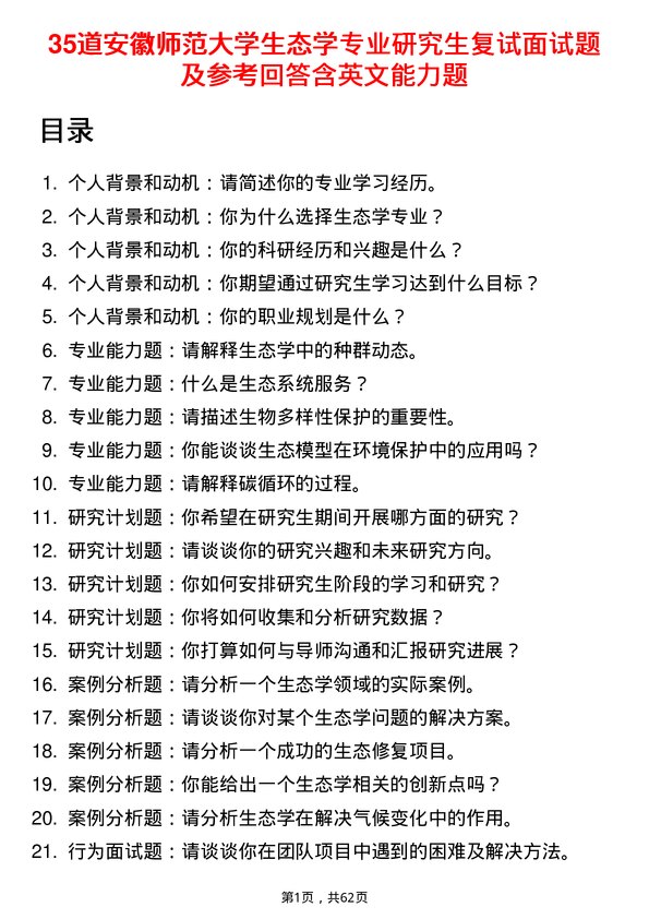 35道安徽师范大学生态学专业研究生复试面试题及参考回答含英文能力题