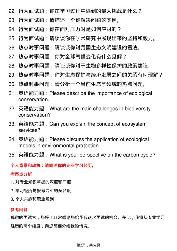 35道安徽师范大学生态学专业研究生复试面试题及参考回答含英文能力题