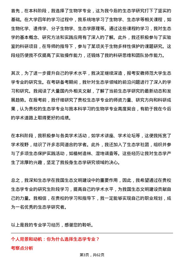 35道安徽师范大学生态学专业研究生复试面试题及参考回答含英文能力题