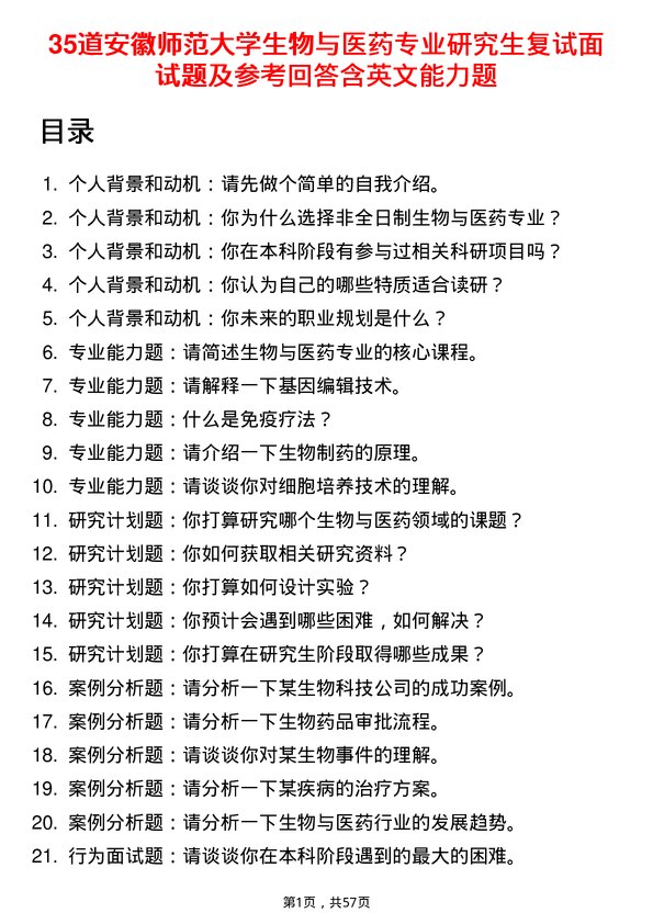 35道安徽师范大学生物与医药专业研究生复试面试题及参考回答含英文能力题