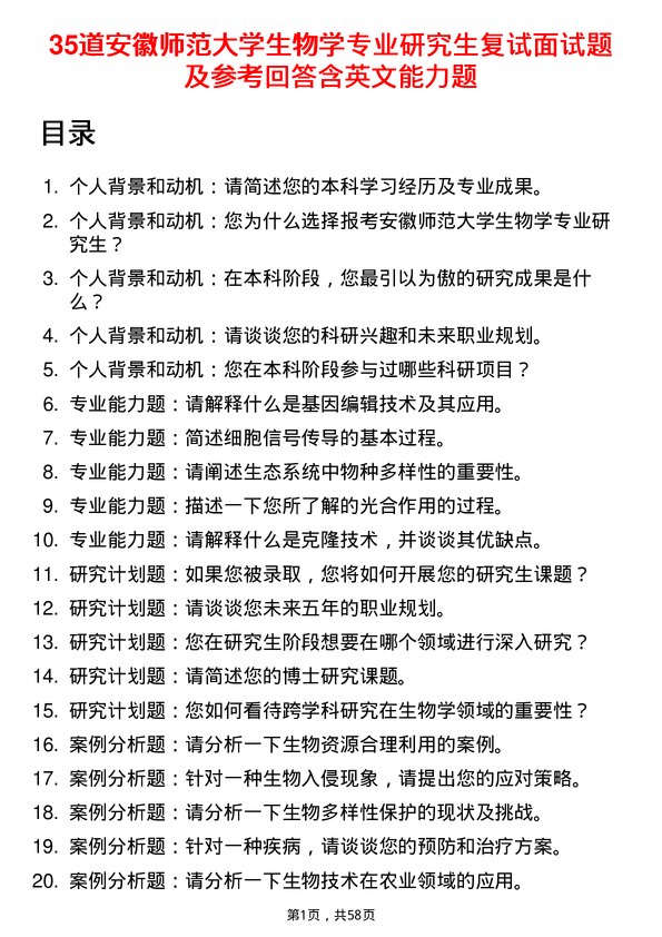 35道安徽师范大学生物学专业研究生复试面试题及参考回答含英文能力题