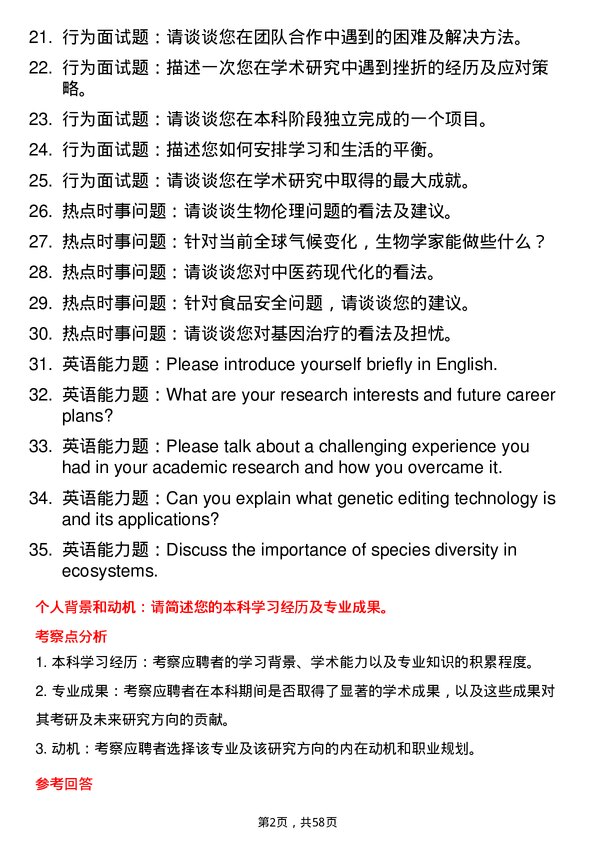 35道安徽师范大学生物学专业研究生复试面试题及参考回答含英文能力题