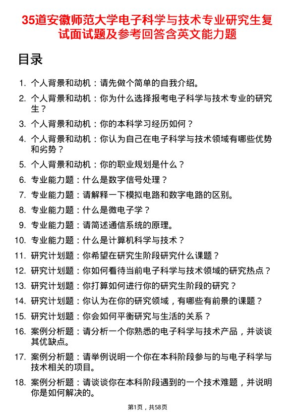 35道安徽师范大学电子科学与技术专业研究生复试面试题及参考回答含英文能力题