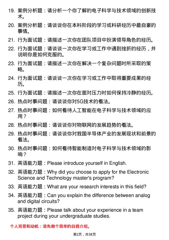 35道安徽师范大学电子科学与技术专业研究生复试面试题及参考回答含英文能力题