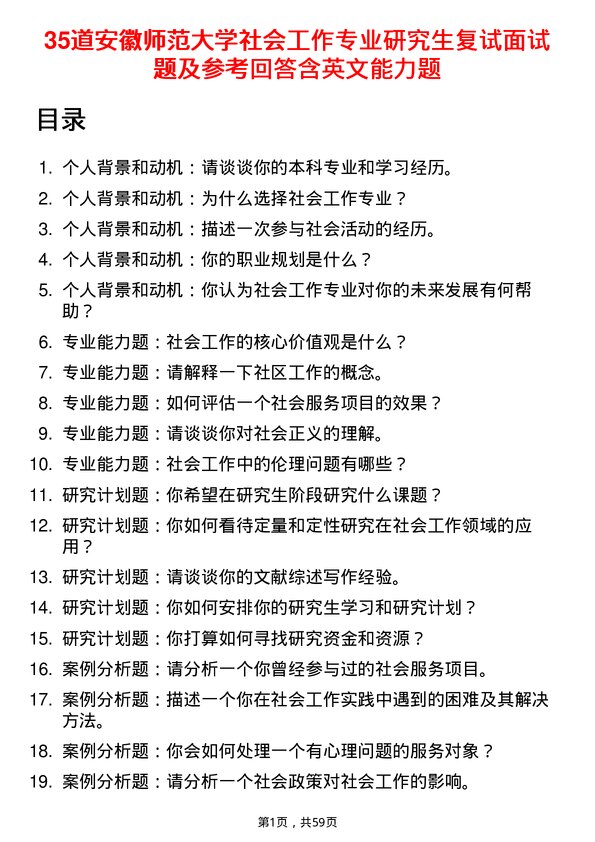 35道安徽师范大学社会工作专业研究生复试面试题及参考回答含英文能力题