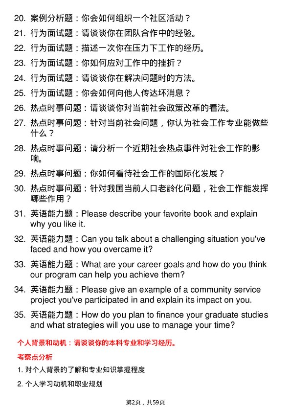 35道安徽师范大学社会工作专业研究生复试面试题及参考回答含英文能力题