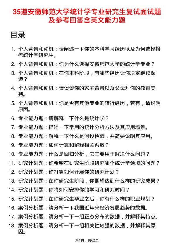 35道安徽师范大学统计学专业研究生复试面试题及参考回答含英文能力题