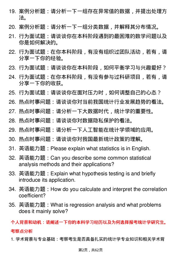 35道安徽师范大学统计学专业研究生复试面试题及参考回答含英文能力题